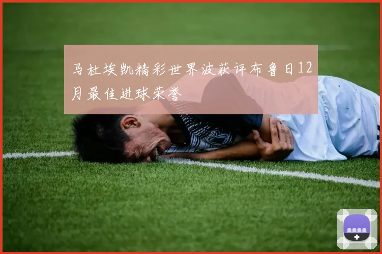 马杜埃凯精彩世界波获评布鲁日12月最佳进球荣誉
