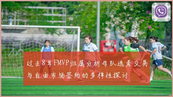 过去8年FMVP归属分析母队选秀交易与自由市场签约的多样性探讨