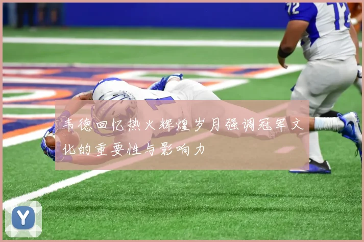韦德回忆热火辉煌岁月强调冠军文化的重要性与影响力