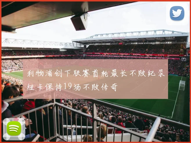 利物浦创下联赛首轮最长不败纪录纽卡保持19场不败传奇