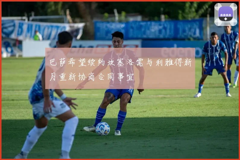 巴萨希望续约坎塞洛需与利雅得新月重新协商合同事宜