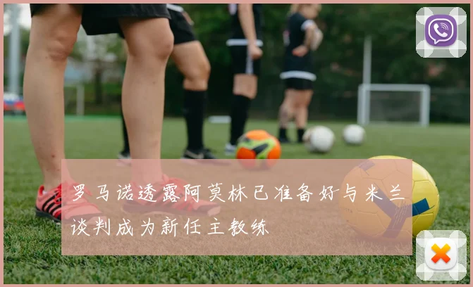 罗马诺透露阿莫林已准备好与米兰谈判成为新任主教练
