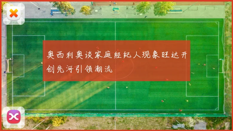 奥西利奥谈家庭经纪人现象旺达开创先河引领潮流
